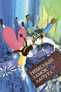 Постер Небесный замок Лапута (Tenkuu no Shiro Laputa)