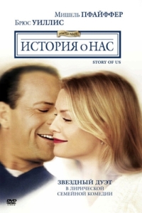 Постер История о нас (The Story of Us)