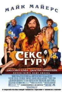 
Секс-гуру (2008) 