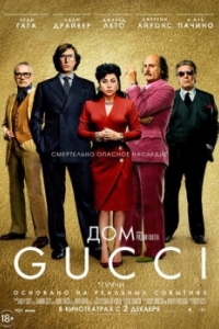 Постер Дом Gucci (House of Gucci)