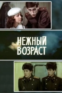 Постер Нежный возраст