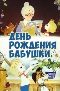 Постер День рождения бабушки