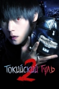 Постер Токийский гуль S (Tokyo Ghoul S)