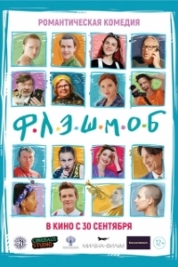 Постер Флэшмоб
