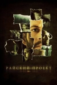 
Райский проект (2008) 