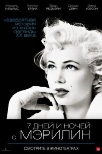 Постер 7 дней и ночей с Мэрилин (My Week with Marilyn)