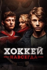Постер Хоккей — навсегда! (Smečka)