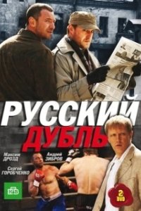 Постер Русский дубль