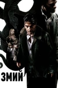 Постер Змий (The Serpent)