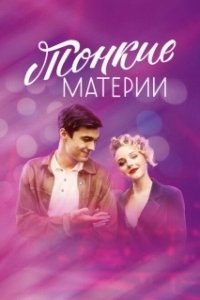 Постер Тонкие материи (Тонкие материи)