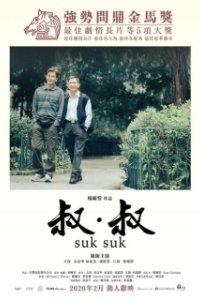 Постер Поцелуй в сумерках (Suk Suk)