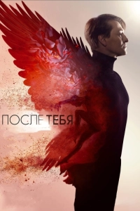 Постер После тебя