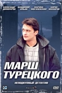 Постер Марш Турецкого (Марш Турецкого)