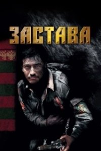 Постер Застава