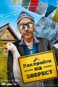 Постер Как пройти на Эверест