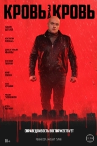 Кровь за кровь 
