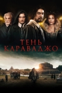 Постер Тень Караваджо (Caravaggio's Shadow)