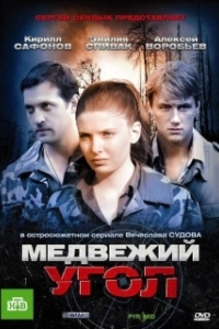Постер Медвежий угол