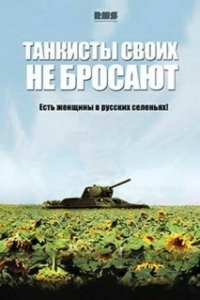 Постер Танкисты своих не бросают