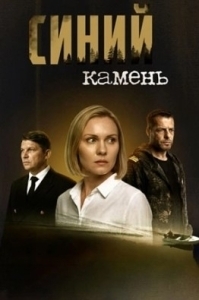 Синий камень (1 сезон) 
