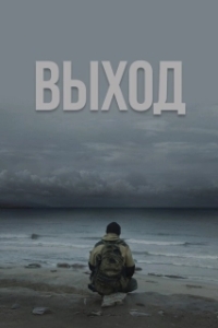 
Выход (2022) 