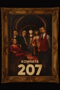 Постер Номер 207 (Room 207)