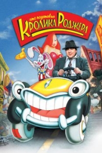Постер Кто подставил кролика Роджера (Who Framed Roger Rabbit)