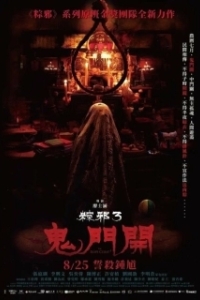 Постер Проклятье верёвки 3 (Zong xie 3: gui men ka)