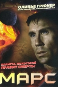 Постер Марс (Mars)