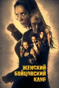 Постер Женский бойцовский клуб (Female Fight Club)