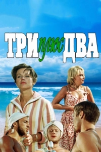 Постер Три плюс два