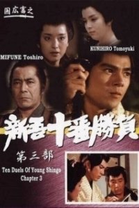 Постер Десять сражений Синго: Часть 3 (Ten Duels of Young Shingo: Chapter 3)