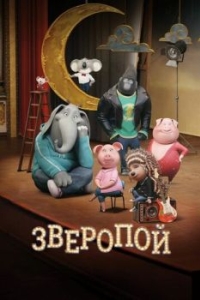 Постер Зверопой (Sing)