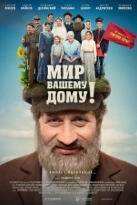 
Мир вашему дому! (2017) 