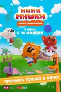 Постер Мини-мишки: Новые приключения