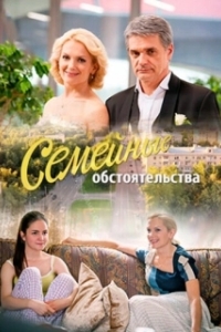 Постер Семейные обстоятельства