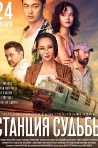 Постер Станция судьбы
