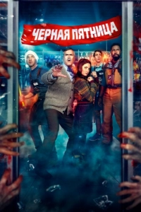 
Чёрная пятница (2021) 