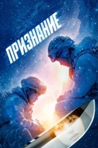 
Признание (2024) 