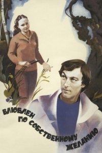 Постер Влюблен по собственному желанию
