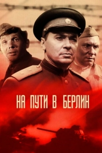 Постер На пути в Берлин