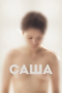 Постер Саша