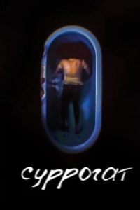 
Суррогат (2022) 
