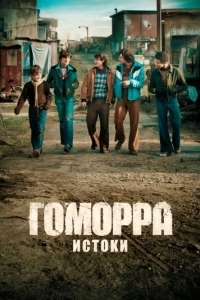 Гоморра: Истоки (1 сезон) 
