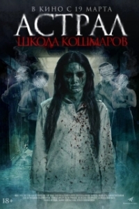 
Астрал. Школа кошмаров (2025) 