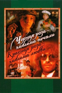 Постер Черная роза - эмблема печали, красная роза - эмблема любви