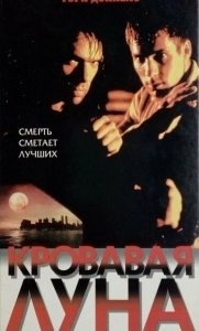 Постер Кровавая луна (Bloody Moon)