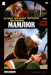 
Мамлюк (1958) 
