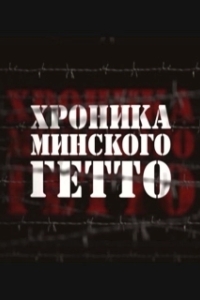 Постер Хроника Минского гетто