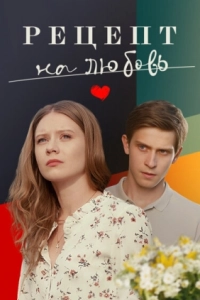 Постер Рецепт на любовь